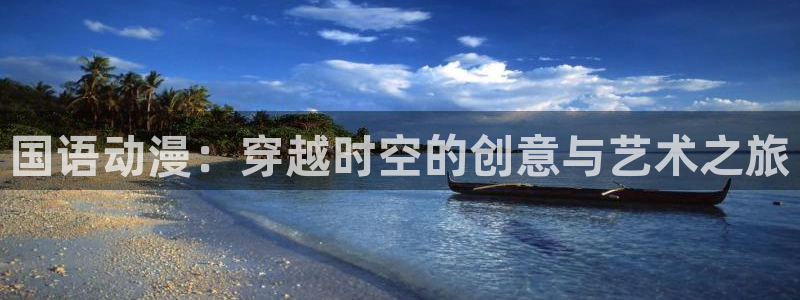 里番库 漫画：国语动漫：穿越时空的创意与艺术之旅