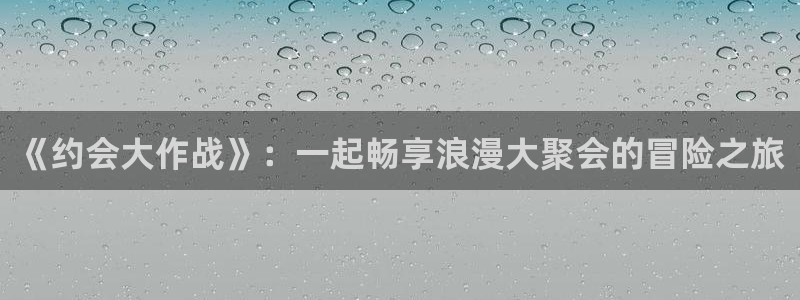 漫画本子里番：《约会大作战》：一起畅享浪漫大聚会的冒险之旅