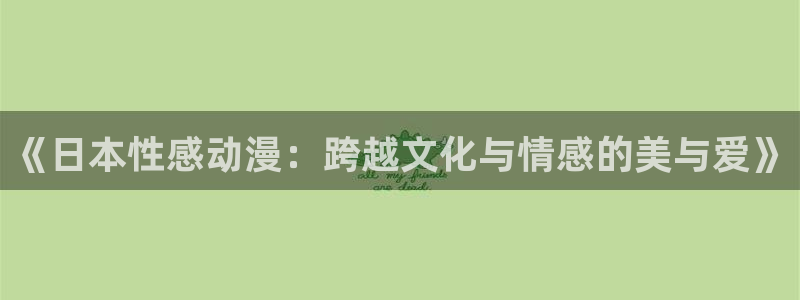日漫里番动漫