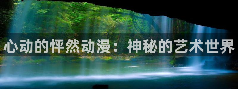 里番库漫画在线：心动的怦然动漫：神秘的艺术世界