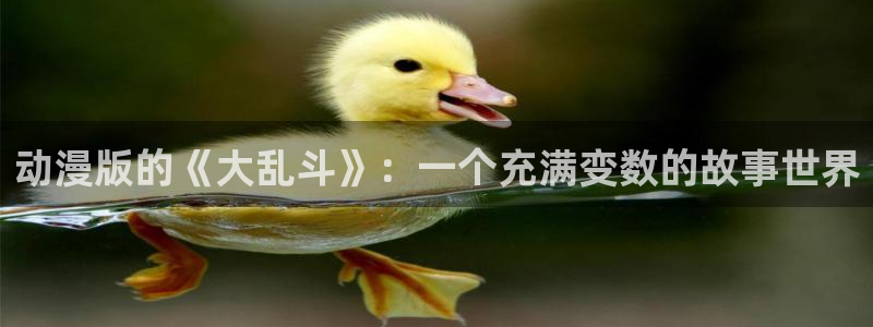 看里番动漫网站：动漫版的《大乱斗》：一个充满变数的故事世界