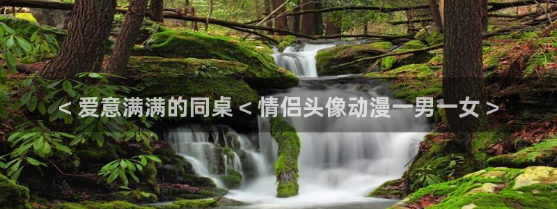 里番动漫在哪里看：< 爱意满满的同桌 < 情侣头像动漫一男一女 >