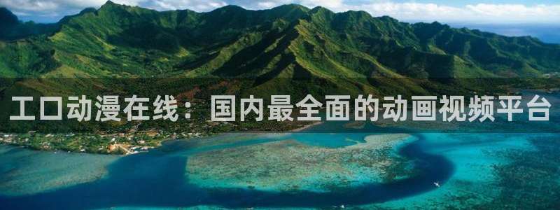 工口里番漫画：工口动漫在线：国内最全面的动画视频平台