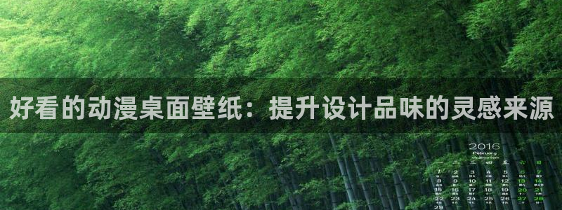 里番ntr动漫：好看的动漫桌面壁纸：提升设计品味的灵感来源