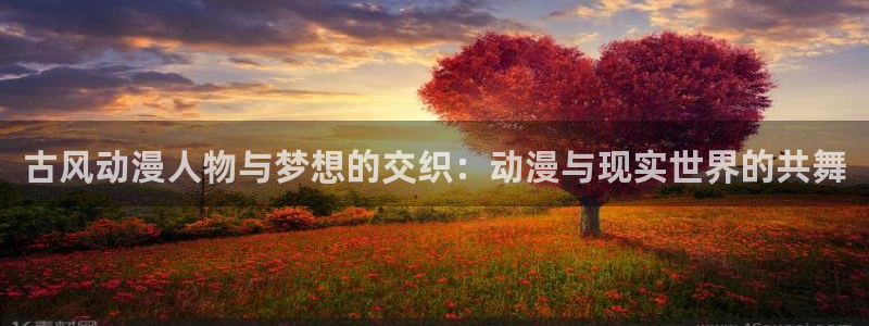 里番动漫义母：古风动漫人物与梦想的交织：动漫与现实世界的共舞